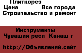 Плиткорез Rubi TS 50 › Цена ­ 8 000 - Все города Строительство и ремонт » Инструменты   . Чувашия респ.,Канаш г.